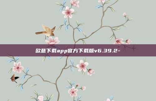 欧意下载app官方下载版v6.39.2-