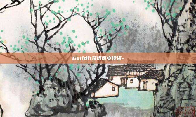 Guildfi获得币安投资-