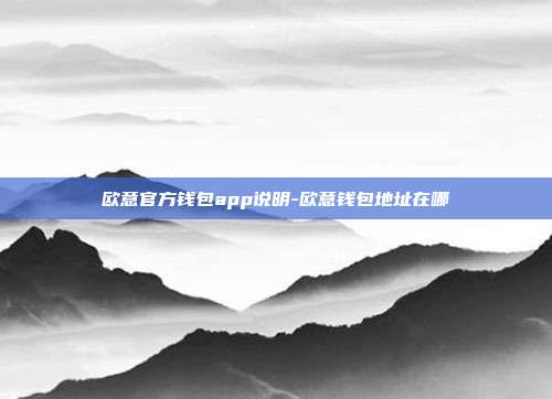 欧意官方钱包app说明-欧意钱包地址在哪