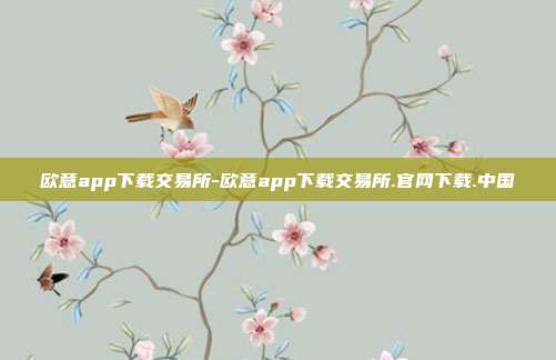 欧意app下载交易所-欧意app下载交易所.官网下载.中国