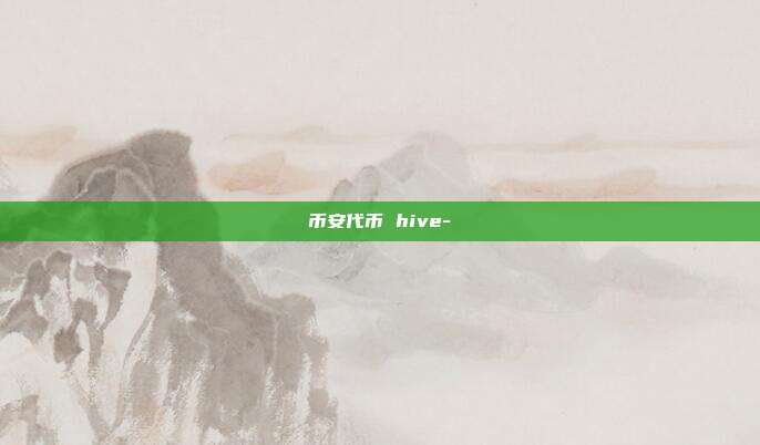 币安代币 hive-