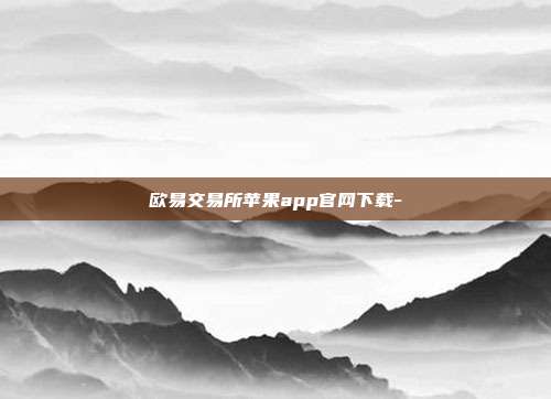 欧易交易所苹果app官网下载-