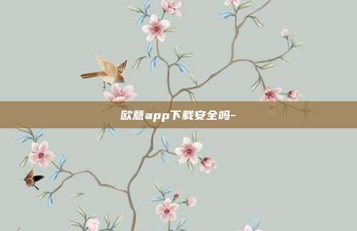 欧意app下载安全吗-