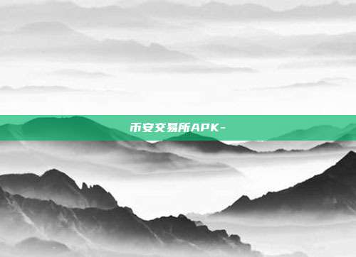 币安交易所APK-