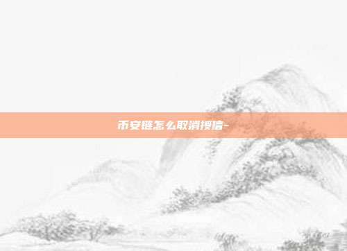 币安链怎么取消授信-