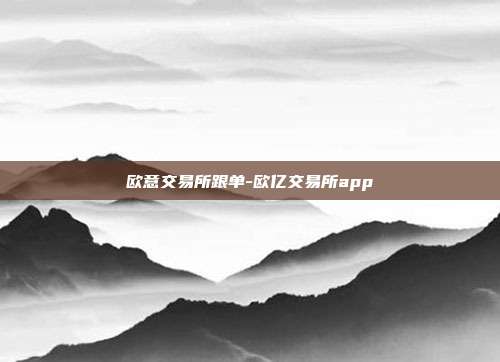 欧意交易所跟单-欧亿交易所app