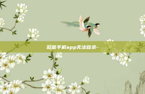 欧意手机app无法登录-