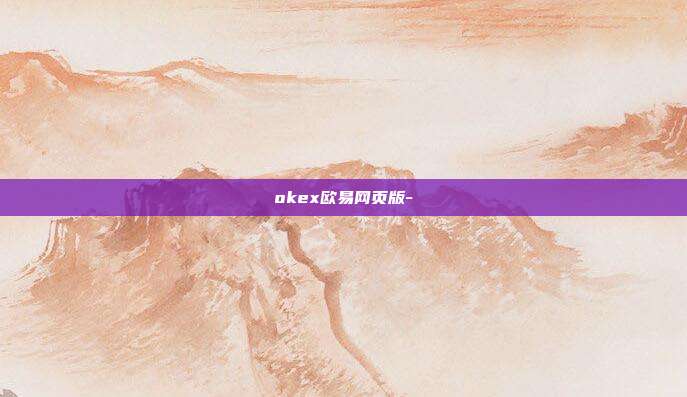 okex欧易网页版-