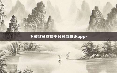 下载欧意交易平台官网首页app-