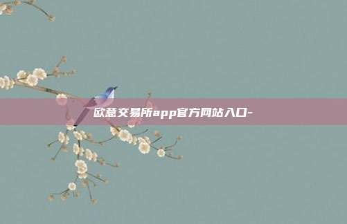 欧意交易所app官方网站入口-