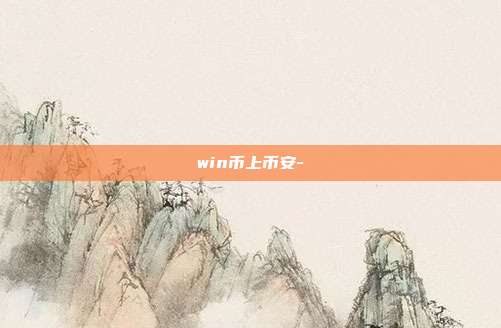 win币上币安-