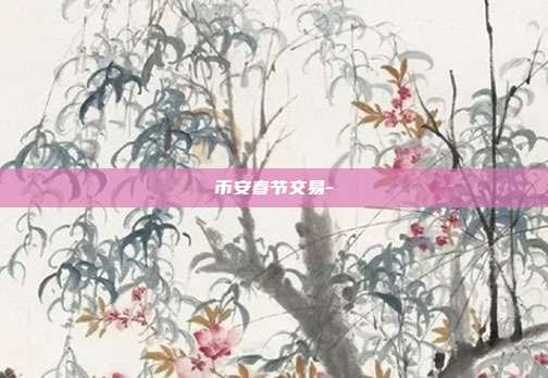 币安春节交易-