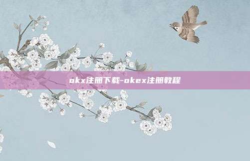 okx注册下载-okex注册教程