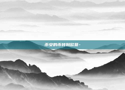 币安的币转到欧意-