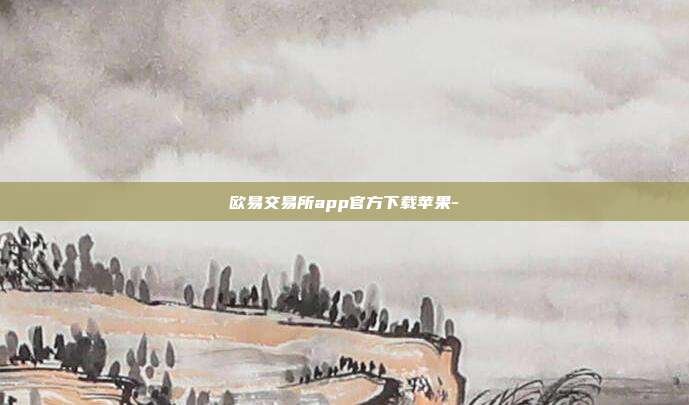 欧易交易所app官方下载苹果-