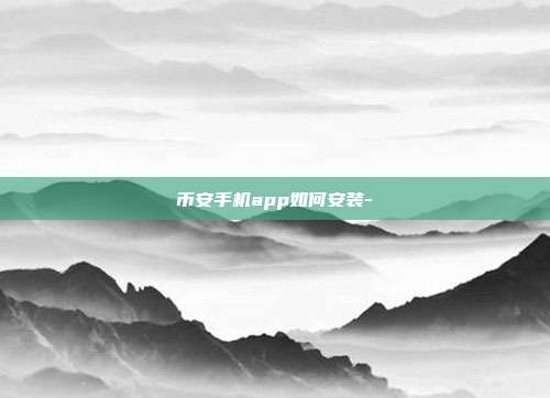 币安手机app如何安装-