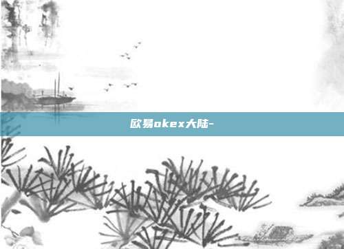 欧易okex大陆-