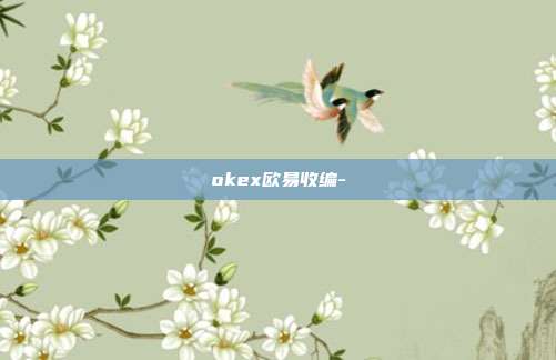 okex欧易收编-