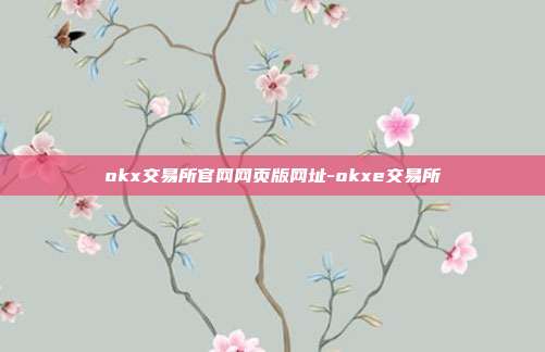 okx交易所官网网页版网址-okxe交易所