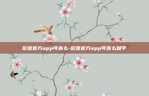 欧意官方app可靠么-欧意官方app可靠么知乎