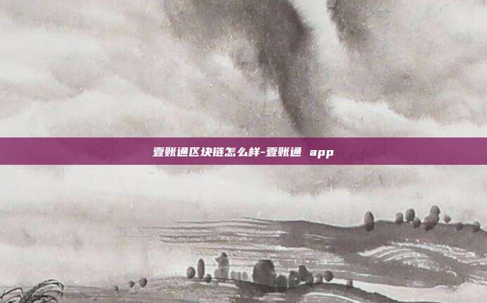 壹账通区块链怎么样-壹账通 app