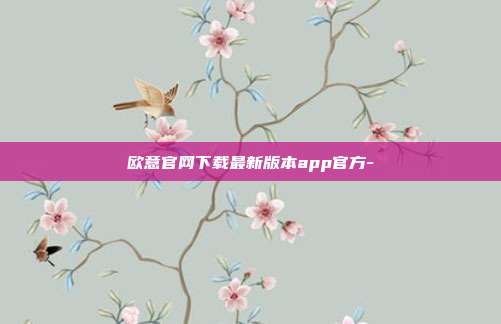 欧意官网下载最新版本app官方-