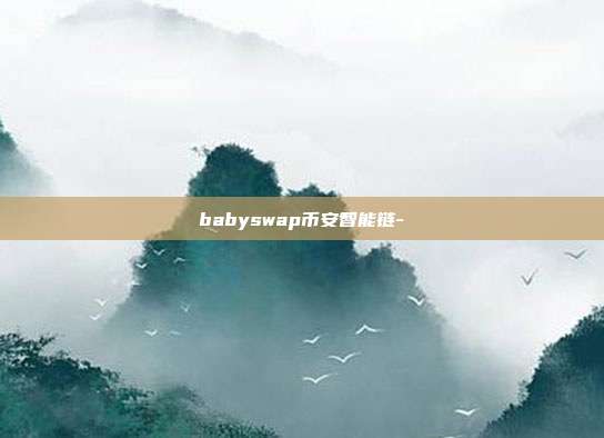 babyswap币安智能链-