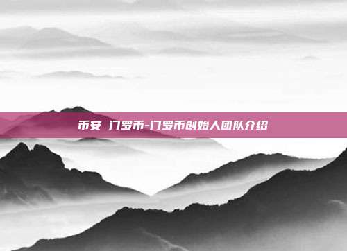 币安 门罗币-门罗币创始人团队介绍