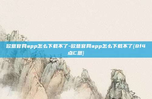 欧意官网app怎么下载不了-欧意官网app怎么下载不了{8f4点C恩}