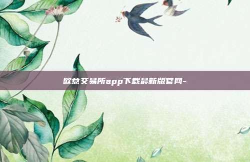 欧意交易所app下载最新版官网-