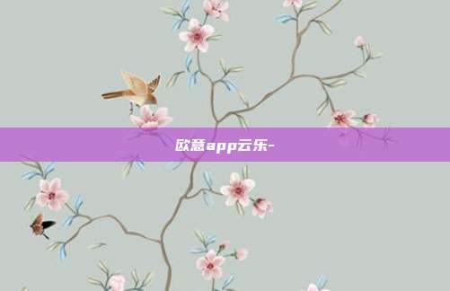 欧意app云乐-