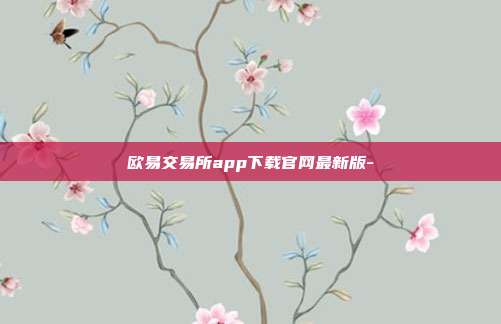 欧易交易所app下载官网最新版-