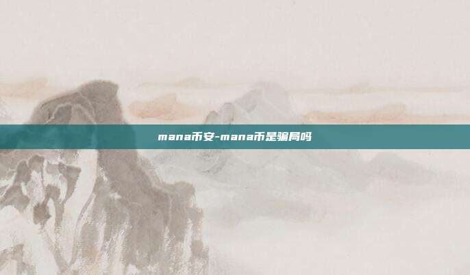 mana币安-mana币是骗局吗