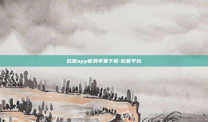 欧意app官网苹果下载-欧意平台