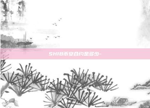 SHIB币安合约是多少-