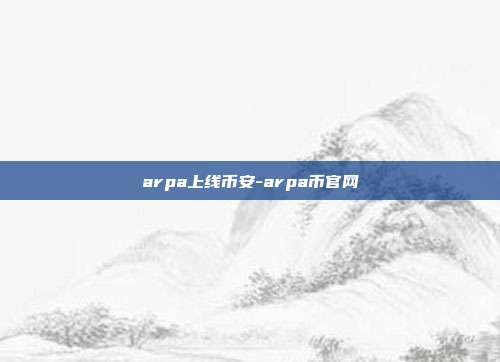 arpa上线币安-arpa币官网