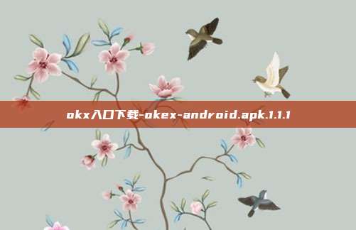 okx入口下载-okex-android.apk.1.1.1