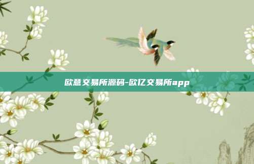 欧意交易所源码-欧亿交易所app