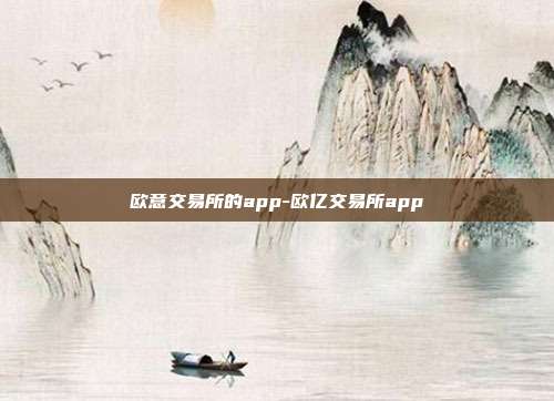 欧意交易所的app-欧亿交易所app