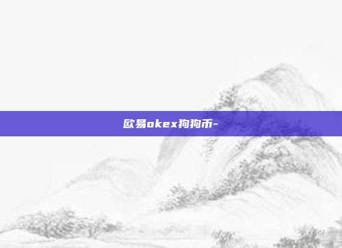 欧易okex狗狗币-