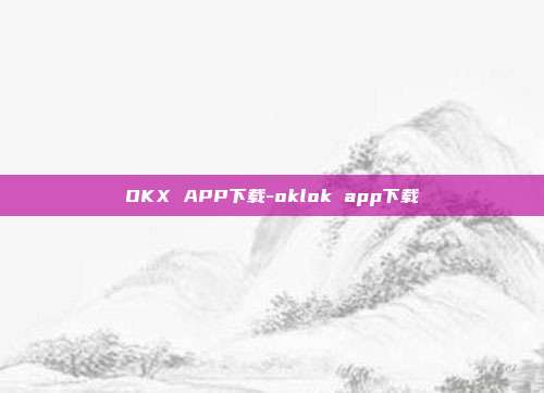 OKX APP下载-oklok app下载