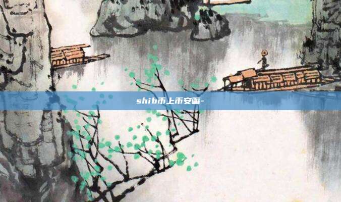 shib币上币安嘛-