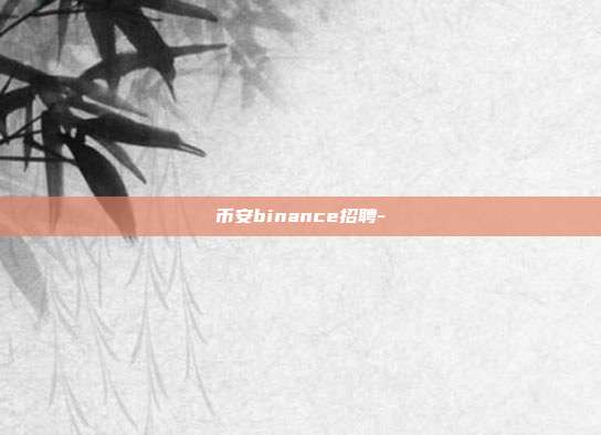 币安binance招聘-