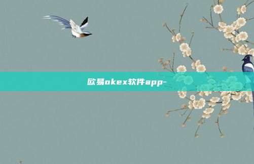 欧易okex软件app-