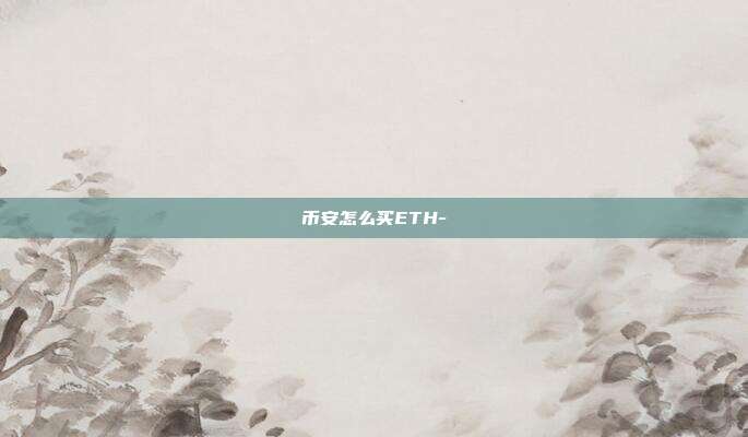 币安怎么买ETH-