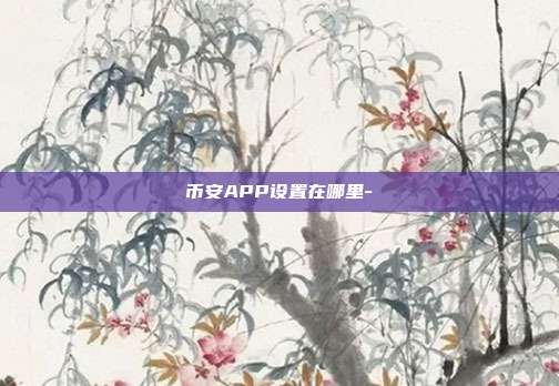 币安APP设置在哪里-