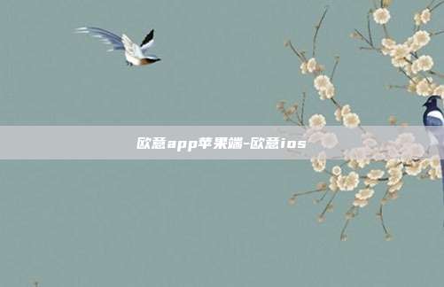 欧意app苹果端-欧意ios