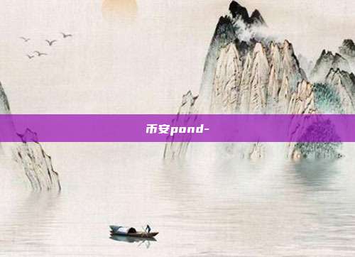 币安pond-