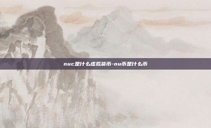 nuc是什么虚拟货币-nu币是什么币