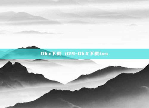 Okx下载 iOS-OkX下载ios